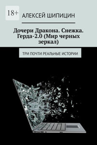 Дочери Дракона. Снежка. Герда-2.0 (Мир черных зеркал). Три почти реальные истории