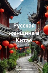 Русская женщина в Китае