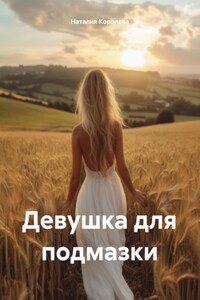 Девушка для подмазки