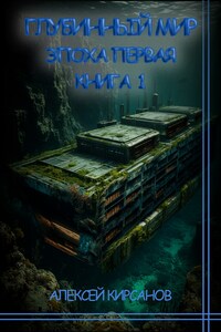 Глубинный мир: Эпоха первая. Книга первая