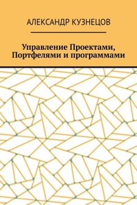 Управление проектами, портфелями и программами