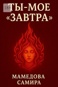 Ты – мое «завтра»