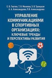 Управление коммуникациями в спортивных организациях: ключевые тренды и перспективы развития