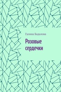 Розовые сердечки