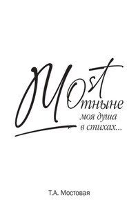 MOST. Отныне моя душа в стихах…