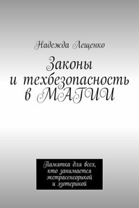 Законы и техбезопасность в МАГИИ. Памятка для всех, кто занимается экстрасенсорикой и эзотерикой