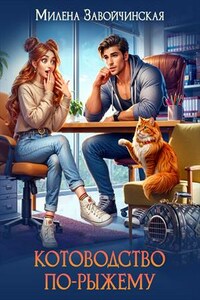 Котоводство по-рыжему