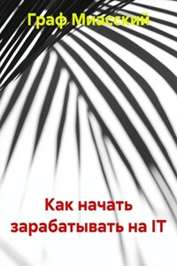 Как начать зарабатывать на IT