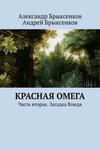 Красная омега. Часть вторая. Загадка Вождя