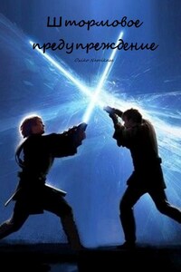Star Wars: Штормовое предупреждение