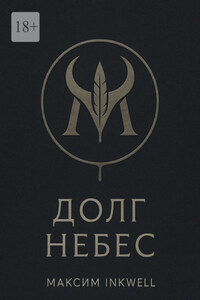 Долг небес