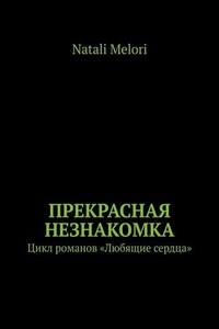 Прекрасная незнакомка. Цикл романов «Любящие сердца»