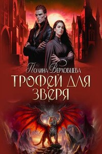 Трофей для зверя