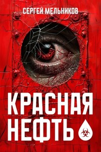 Красная нефть