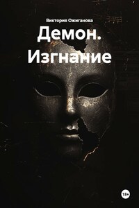 Демон. Изгнание