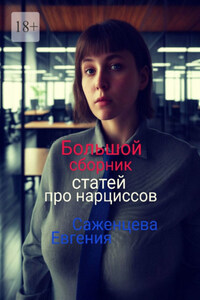 Большой сборник статей про нарциссов