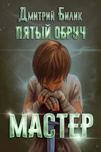 Пятый обруч. Книга вторая: Мастер