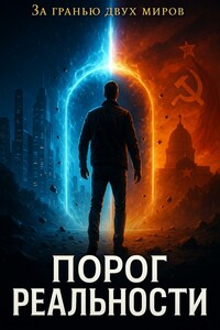 Порог реальности