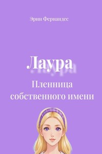 Лаура. Пленница собственного имени