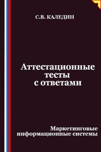 Аттестационные тесты с ответами. Маркетинговые информационные системы
