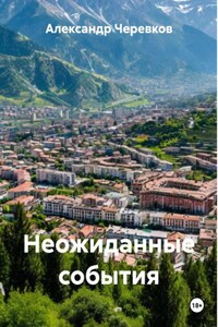 Неожиданные события