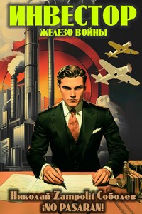 Инвестор. Железо войны