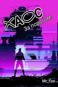 ХАОС за порогом!