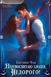 Перевоспитаю злодея. Недорого!