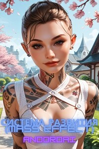 Система развития(Mass Effect)