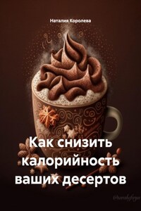 Как снизить калорийность ваших десертов
