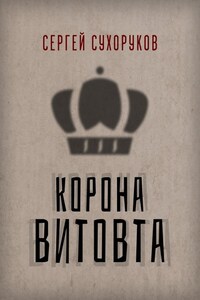 Корона Витовта