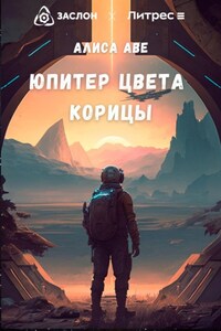 Юпитер цвета корицы