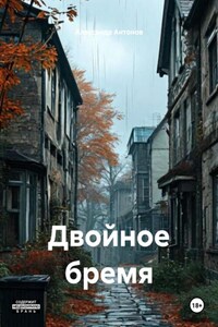 Двойное бремя