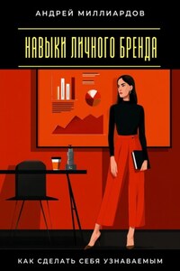 Навыки личного бренда. Как сделать себя узнаваемым