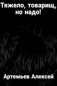 Тяжело, товарищ, но надо!