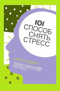 101 способ снять стресс. Проведи следующие 100 дней без стресса и будь счастлив