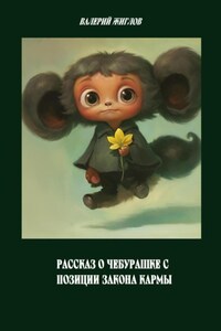 Рассказ о Чебурашке с позиции закона кармы