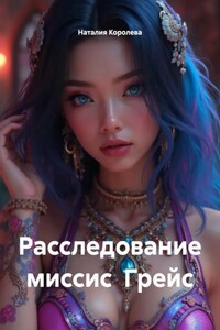 Расследование миссис Грейс