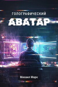 Голографический Аватар