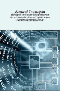 История становления и развития исследований в области применения системной методологии