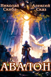 Авалон. Бессмертная Армия. Книга 1