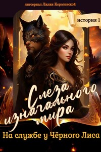 Слеза Изначального Мира: На службе у Чёрного Лиса