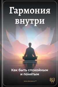 Гармония внутри: Как быть спокойным и понятым