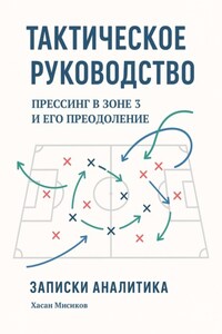 Тактическое руководство. Прессинг в зоне 3 и его преодоление. Записки аналитика