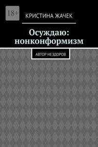 Осуждаю: нонконформизм. Автор нездоров