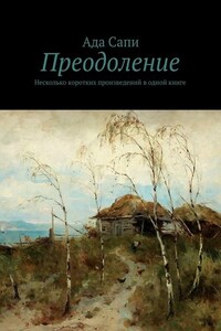 Преодоление. Несколько коротких произведений в одной книге