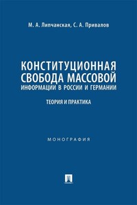 Конституционная свобода массовой информации в России и Германии. Теория и практика. Монография