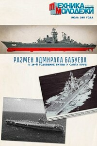 Размен адмирала Бабуева