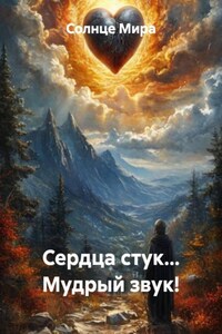Сердца стук… Мудрый звук!