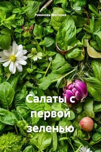 Салаты с первой зеленью